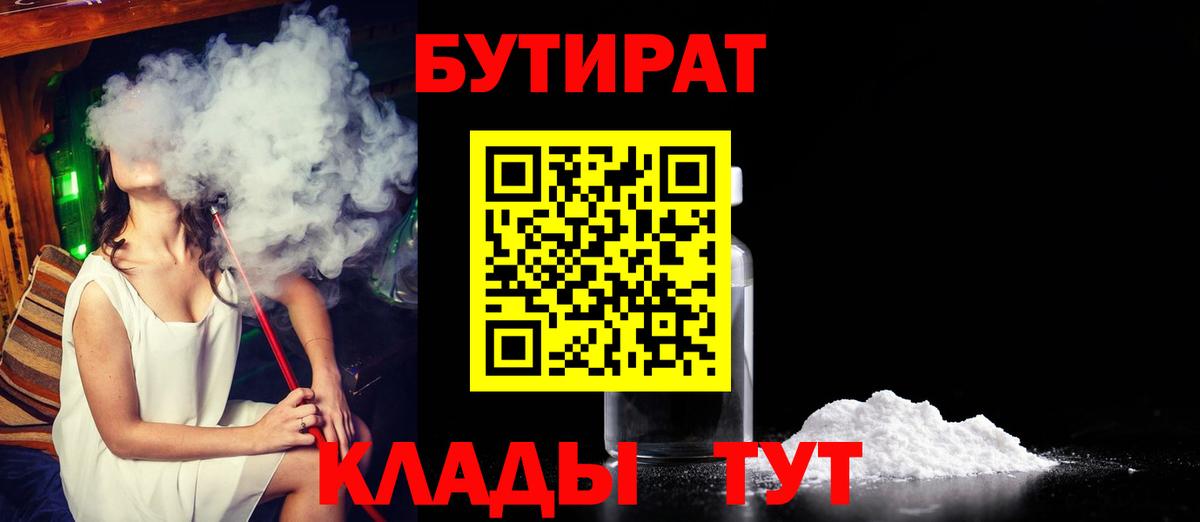 БУТИРАТ 99%  Вход с VPN  Киселёвск 
