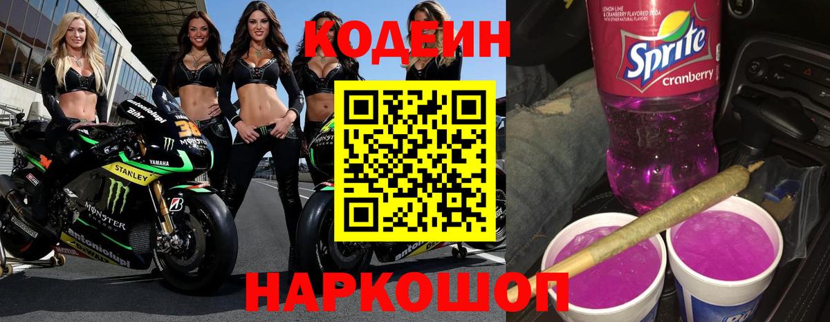 Кодеин Purple Drank Киселёвск