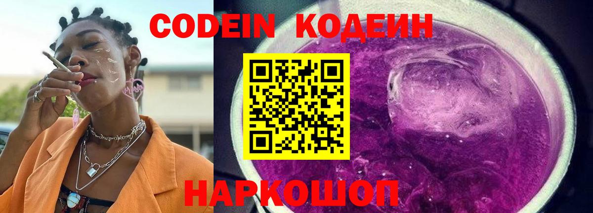 Киселёвск  Кодеиновый сироп Lean Purple Drank  Вход с VPN 